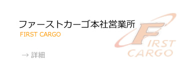 ファーストカーゴ本社営業所