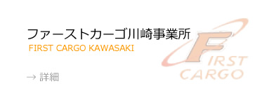 ファーストカーゴ川崎事業所
