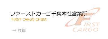 ファーストカーゴ千葉本社営業所